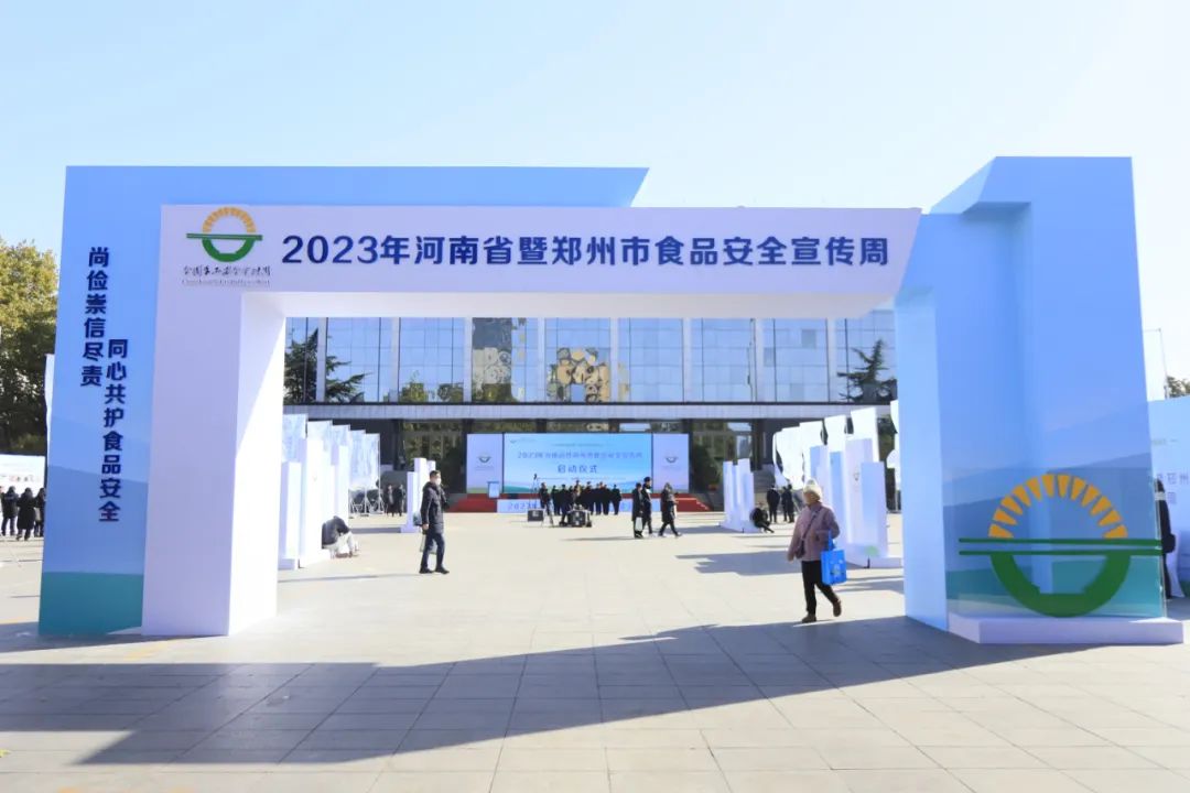 花花牛丨落實食品生產加工企業質量安全主體責任，助力人民群眾生活更美好——2023年河南省暨鄭州食品安全宣傳周啟動儀式隆重舉行