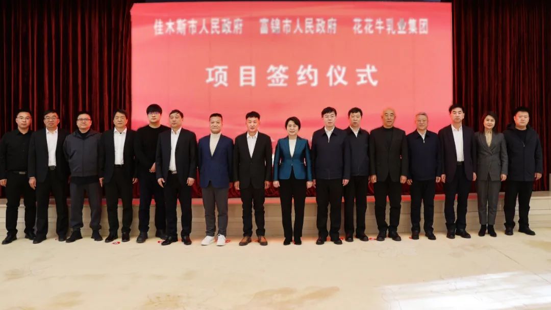 產(chǎn)業(yè)聯(lián)動促發(fā)展 合作共贏創(chuàng)未來 | 佳木斯市政府、富錦市政府與花花牛乳業(yè)集團正式簽署戰(zhàn)略合作協(xié)議 產(chǎn)業(yè)聯(lián)動促發(fā)展 合作共贏創(chuàng)未來 | 佳木斯市政府、富錦市政府與花花牛乳業(yè)集團正式簽署戰(zhàn)略合作協(xié)議