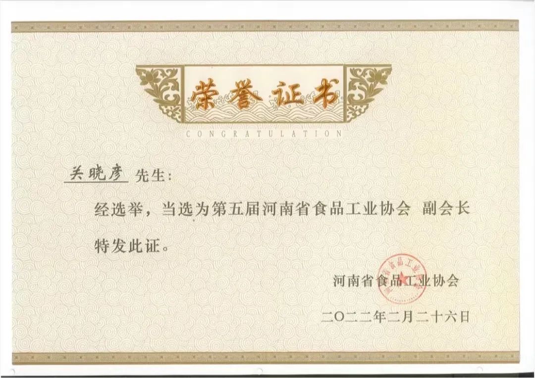 花花牛乳業(yè)集團(tuán)董事長關(guān)曉彥當(dāng)選河南省食品工業(yè)協(xié)會副會長 花花牛乳業(yè)集團(tuán)董事長關(guān)曉彥當(dāng)選河南省食品工業(yè)協(xié)會副會長