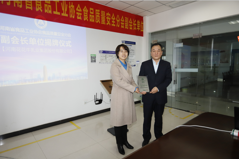 快訊 | 花花牛乳業集團成為河南省食品工業協會食品質量安全分會副會長單位 快訊 | 花花牛乳業集團成為河南省食品工業協會食品質量安全分會副會長單位
