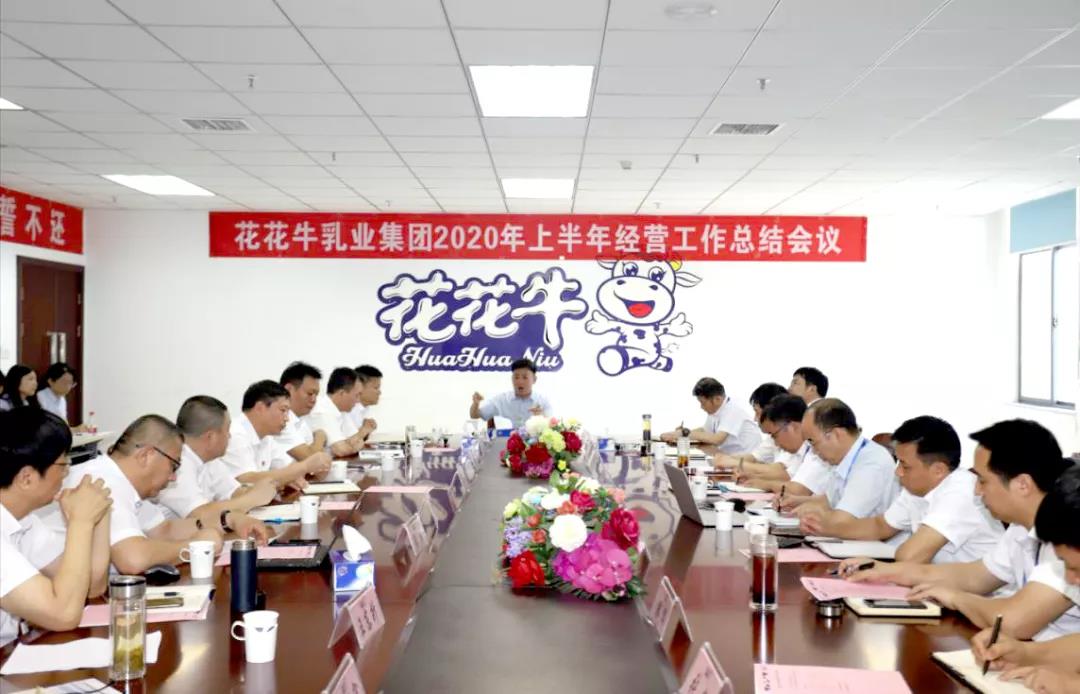 河南花花牛乳業(yè)集團(tuán)2020年上半年經(jīng)營工作會(huì)議召開 河南花花牛乳業(yè)集團(tuán)2020年上半年經(jīng)營工作會(huì)議召開