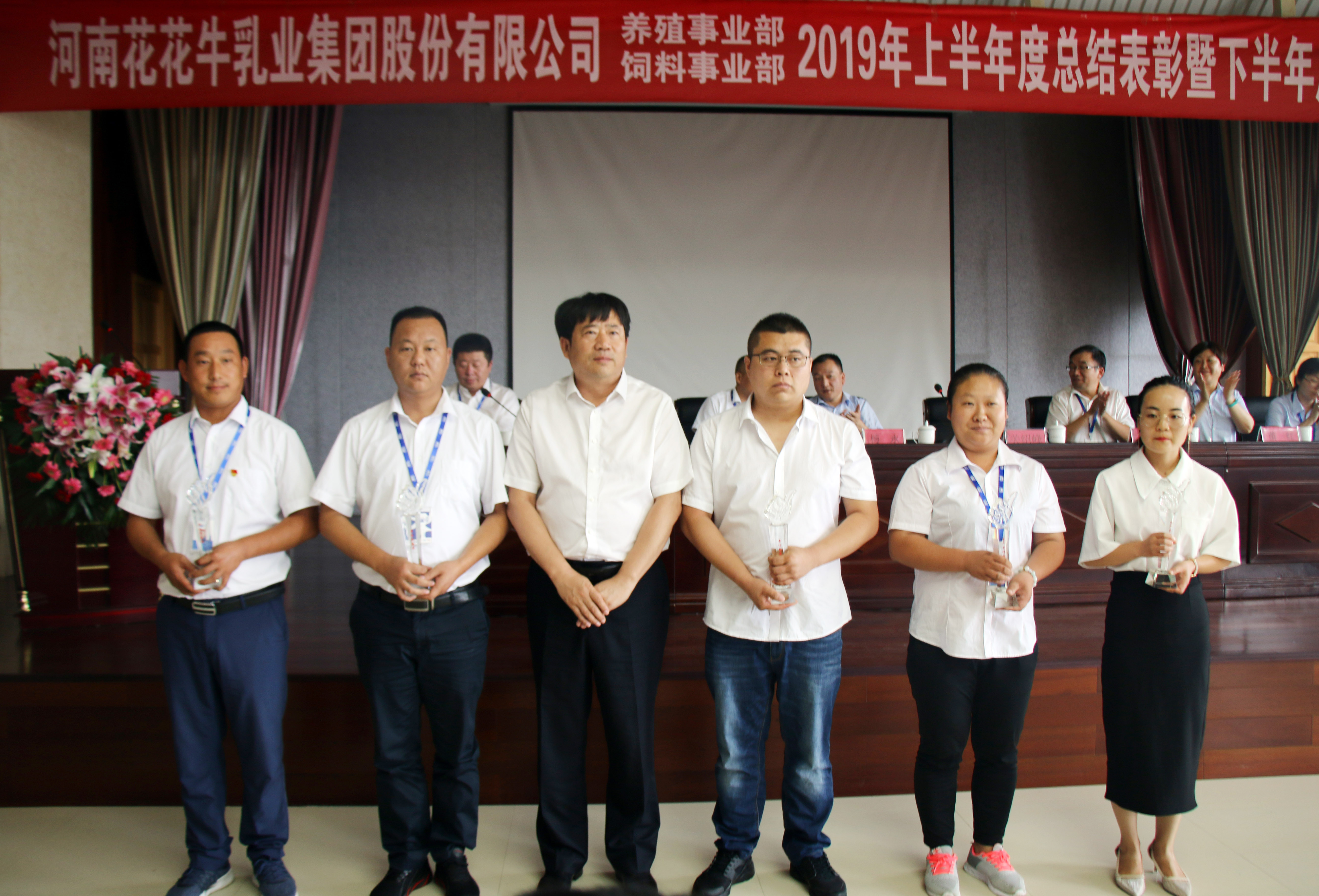 揚(yáng)帆再起航| 花花牛乳業(yè)集團(tuán)養(yǎng)殖、飼料事業(yè)部2019上半年總結(jié)表彰暨下半年工作部署大會(huì)隆重召開(kāi) 揚(yáng)帆再起航| 花花牛乳業(yè)集團(tuán)養(yǎng)殖、飼料事業(yè)部2019上半年總結(jié)表彰暨下半年工作部署大會(huì)隆重召開(kāi)