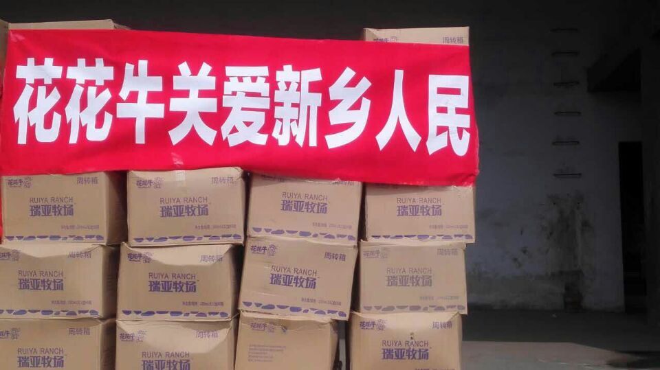 花花牛愛心在行動，關愛新鄉(xiāng)受災人民