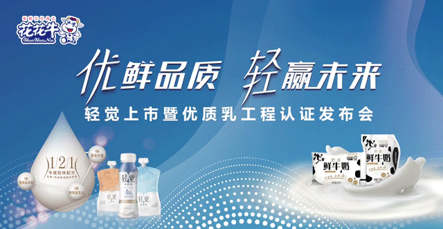 花花牛輕覺上市暨優質乳工程認證發布會，盛大啟幕！